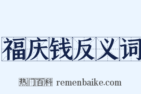 福庆钱反义词是什么意思的图片